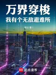万界穿梭:我有个无敌避难所