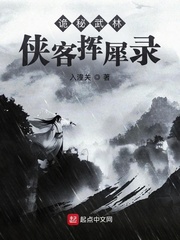 诡秘武林:侠客挥犀录