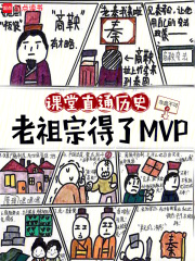 现代历史课,被皇帝们旁听了