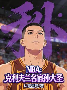 NBA:克利夫兰名宿孙大圣!