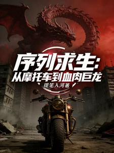 序列求生:从摩托车到血肉巨龙