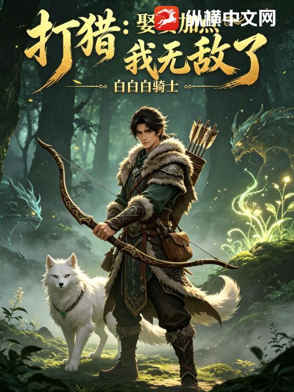 打猎:娶妻加点我无敌了