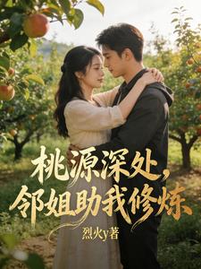 桃源深处,邻姐助我修炼