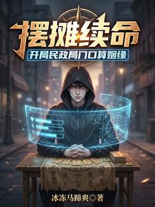 摆摊续命:开局民政局门口算姻缘