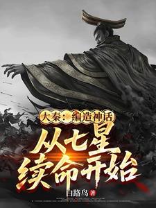 大秦:编造神话,从七星续命开始