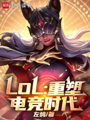 LOL:重塑电竞时代