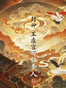 封神:玉虚宫那位圣人