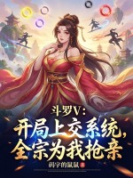斗罗V:开局上交系统,全宗为我抢亲
