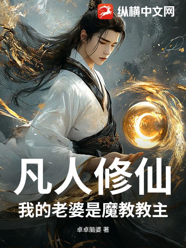 凡人修仙:我的老婆是魔教教主