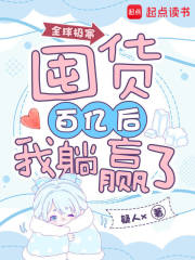 全球极寒:囤货百亿后我躺赢了