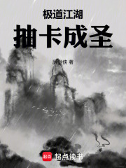 极道江湖,抽卡成圣
