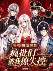 兽校扮演恶姐?疯批们被我撩失控