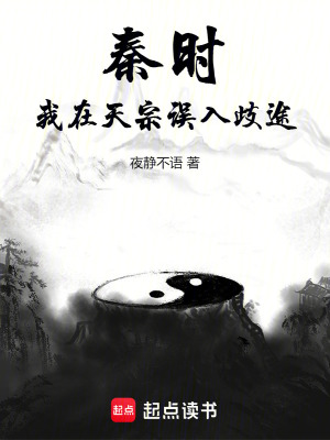 秦时:我在天宗误入歧途
