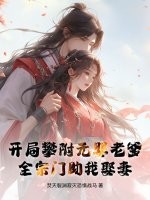 开局攀附元婴老爹,全宗门助我娶妻