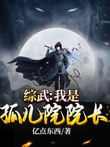 综武:我是孤儿院院长