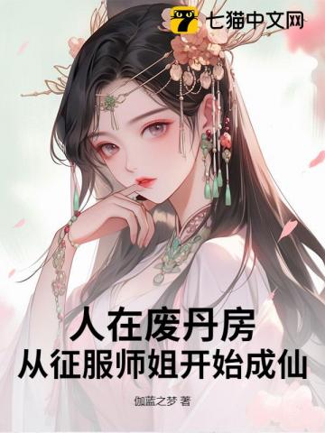 人在废丹房,我以丹药证道成仙!
