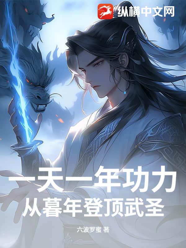 一天一年功力,从暮年登顶武圣