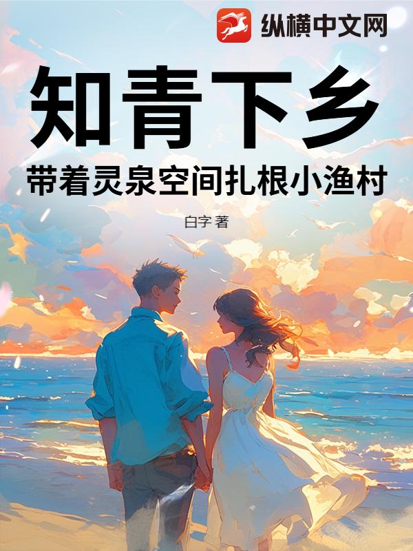知青下乡,带着灵泉空间扎根小渔村