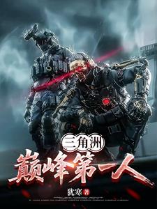 三角洲:巅峰第一人