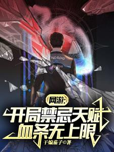 网游:开局禁忌天赋,血条无上限