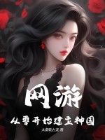 网游:从零开始建立神国!