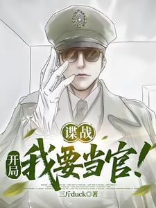谍战:开局我要当官!