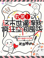 救命!这末世逼得我疯狂空间囤货
