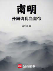 南明,开局请我当皇帝