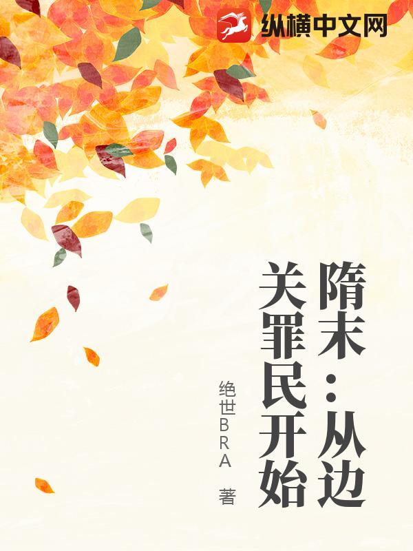隋末:造反从边关罪民开始