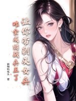 让你带刺头女兵,咋全成特战兵王了?