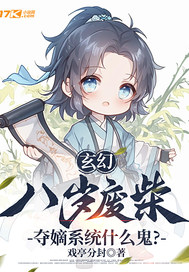 玄幻:八岁废柴,夺嫡系统什么鬼?