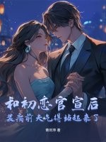 和初恋官宣后,装瘸前夫气得站起来了