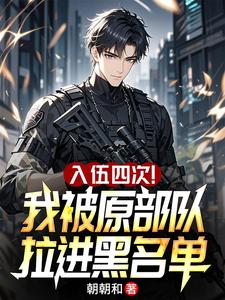 入伍四次!我被原部队拉进黑名单