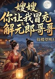 嫂嫂!你让我冒充解元郎哥哥?