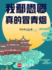 大明:我鄢懋卿真的冒青烟