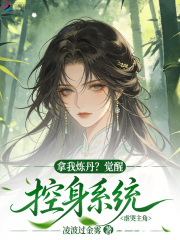 拿我炼丹?觉醒控身系统虐哭主角