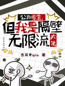 公路求生,但我是隔壁无限流大佬