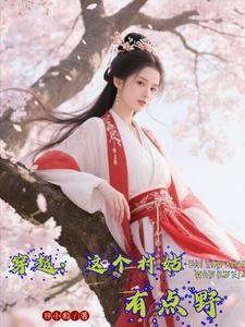 穿越:这个村姑有点野