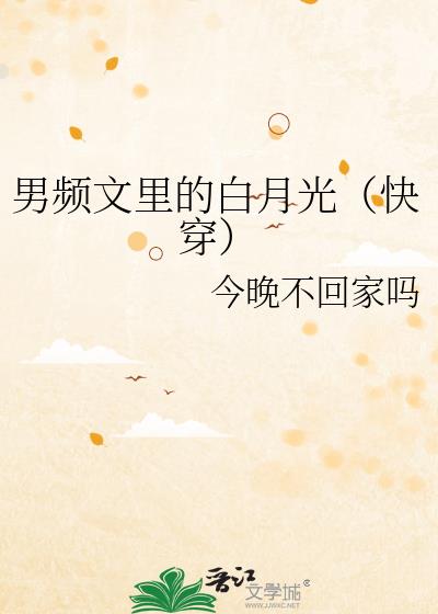 男频文里的白月光(快穿)