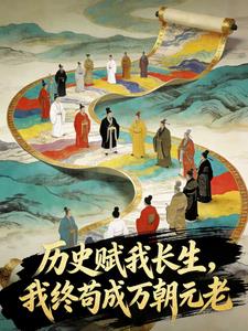 历史赋我长生,我终苟成万朝元老