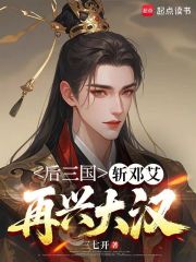 后三国:斩邓艾,再兴大汉