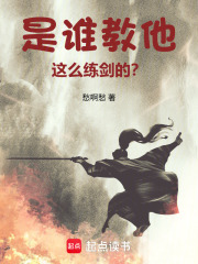 是谁教他这么练剑的?