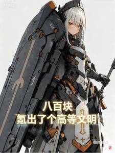 八百块,氪出了个高等文明
