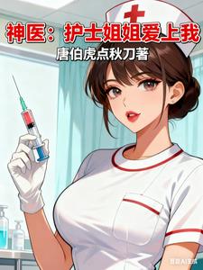 神医:护士姐姐爱上我