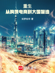 重生:从跨境电商到大国智造