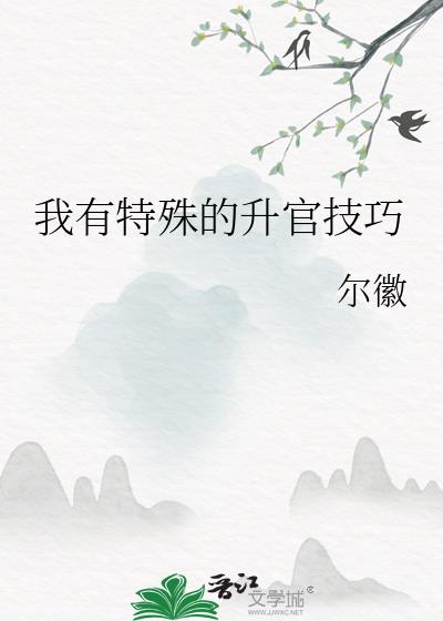 我有特殊的升官技巧