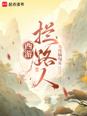 西游:拦路人!