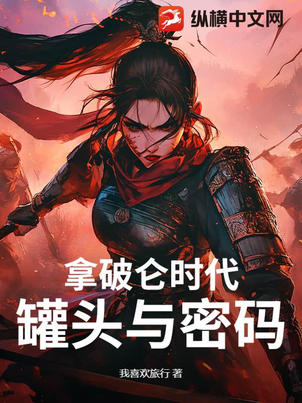 拿破仑时代:罐头与密码