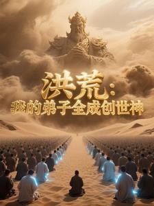 洪荒:我的弟子全成创世神