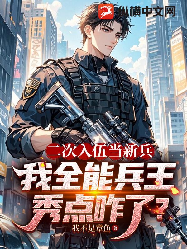 二次入伍当新兵,我全能兵王秀点咋了?